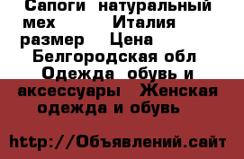 Сапоги, натуральный мех - Geox (Италия) - 37 размер. › Цена ­ 3 500 - Белгородская обл. Одежда, обувь и аксессуары » Женская одежда и обувь   